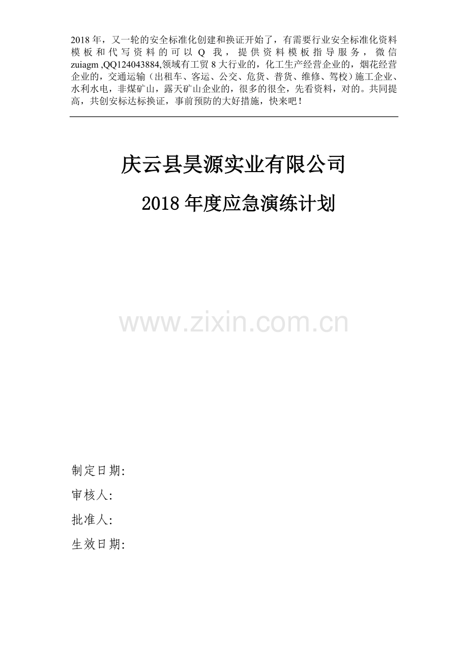 2018应急演练计划.doc_第1页