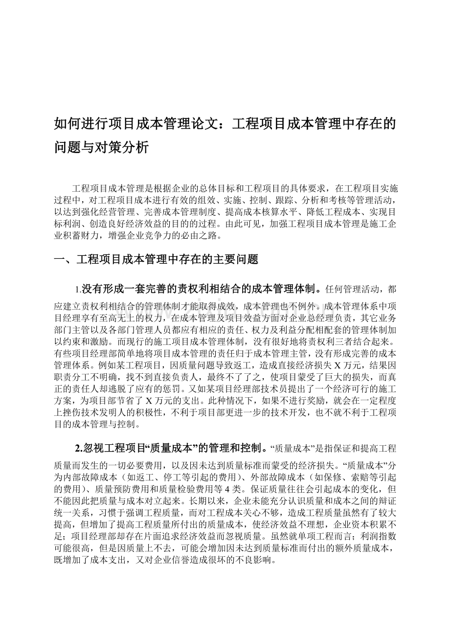 如何进行项目成本管理论文：工程项目成本管理中存在的问题与对策分析.doc_第1页