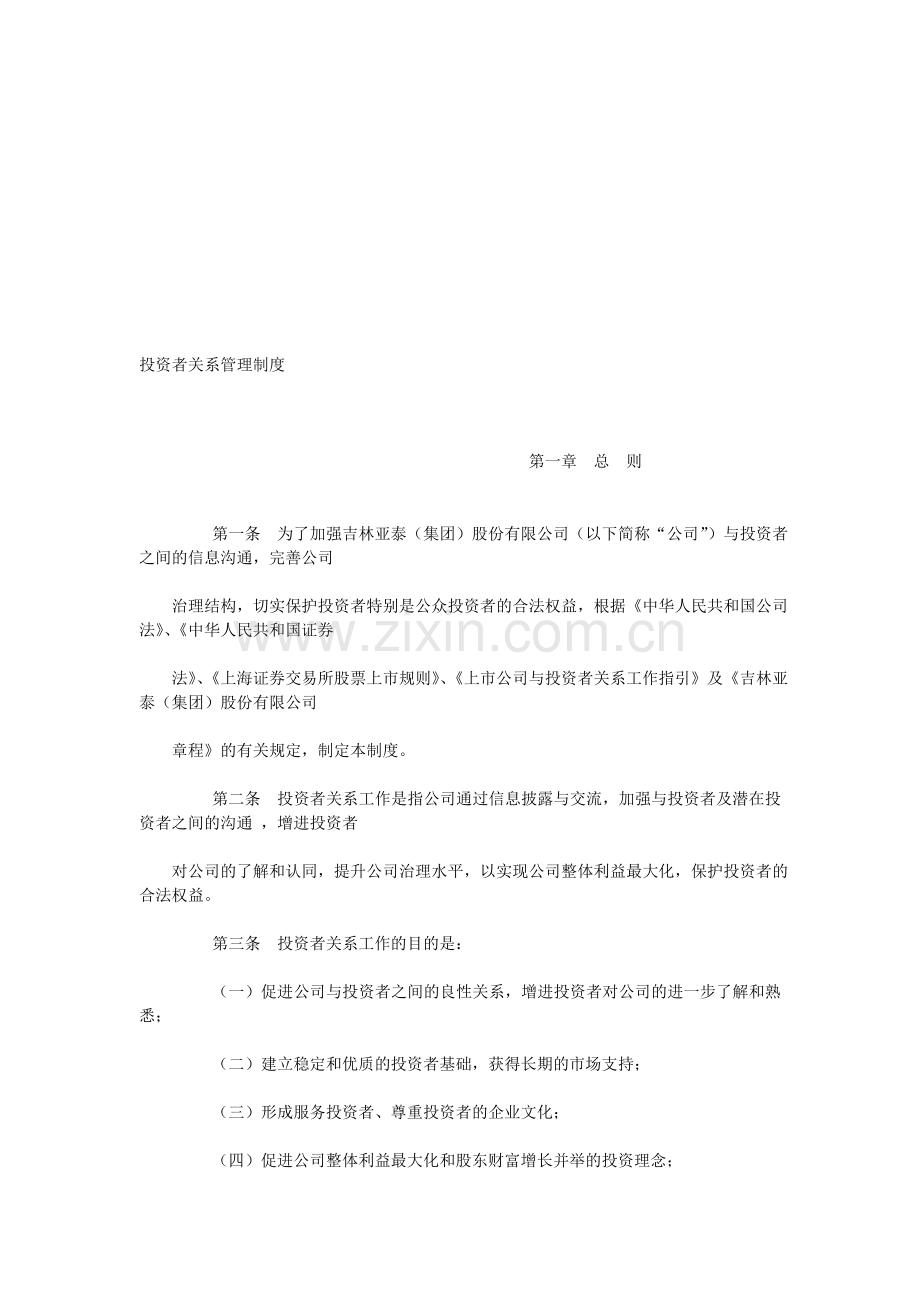 企业管理规定04：投资者关系管理制度.doc_第1页