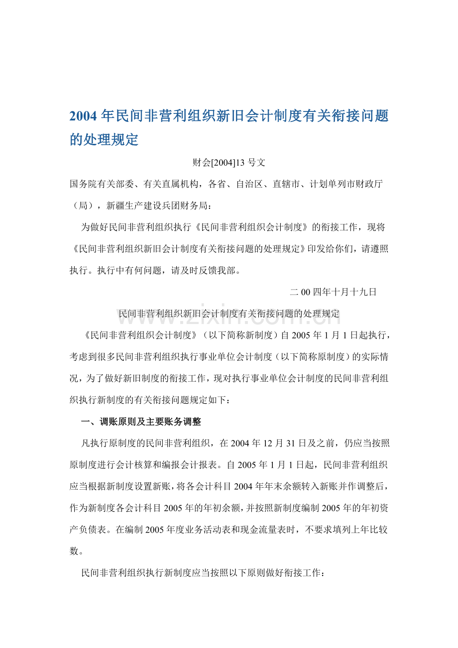 2004年民间非营利组织新旧会计制度有关衔接问题的处理规定.doc_第1页