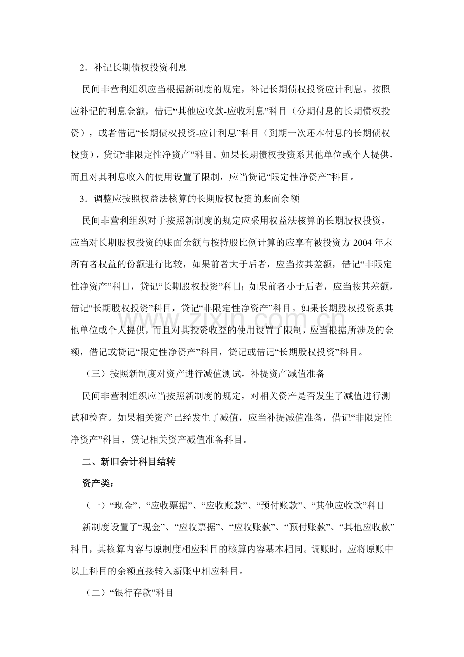 2004年民间非营利组织新旧会计制度有关衔接问题的处理规定.doc_第3页