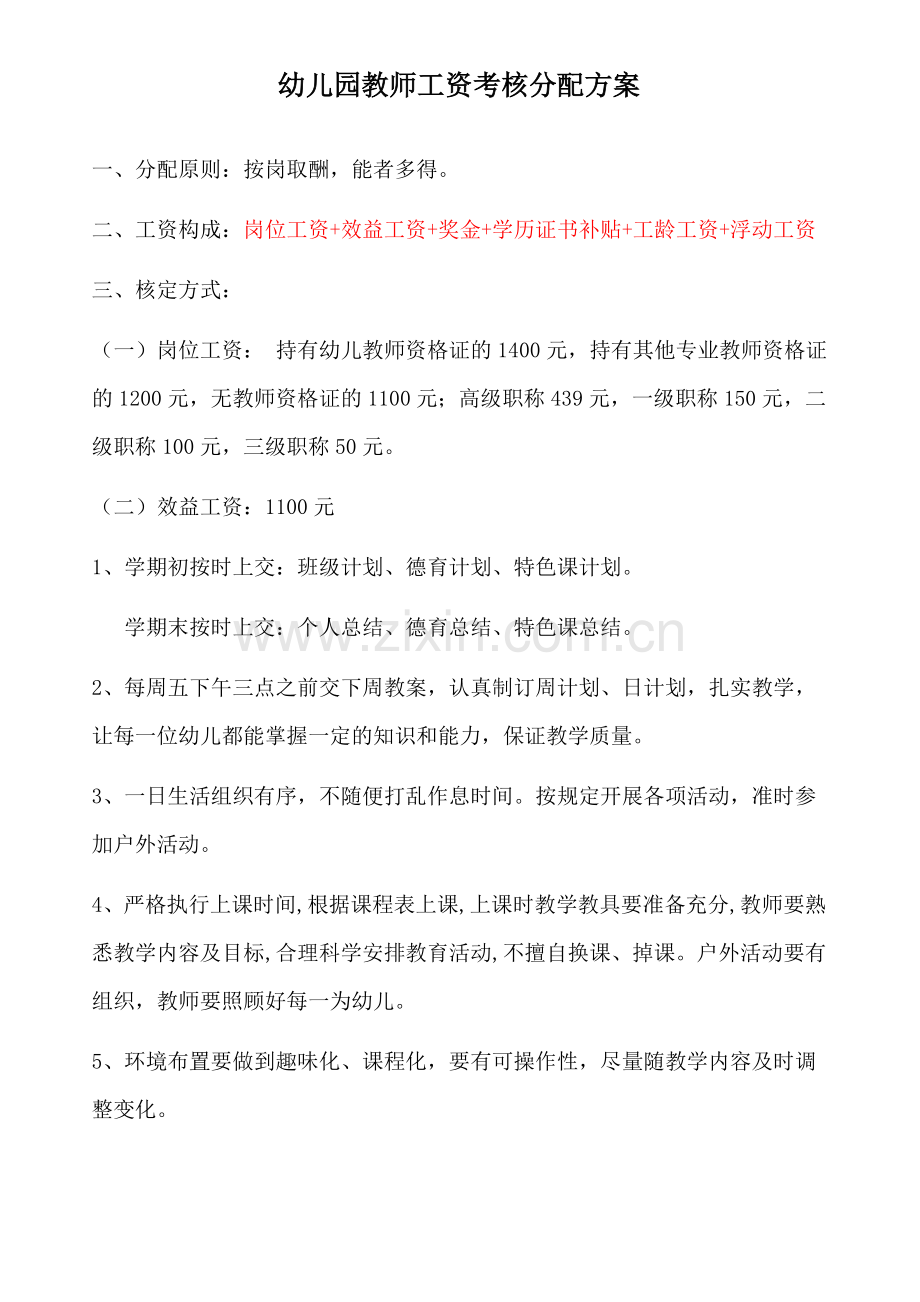 幼儿教师工资分配方案.doc_第1页