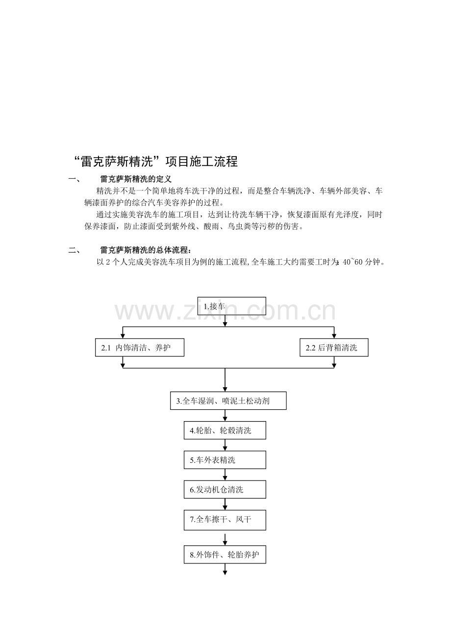 雷克萨斯精洗流程.doc_第1页