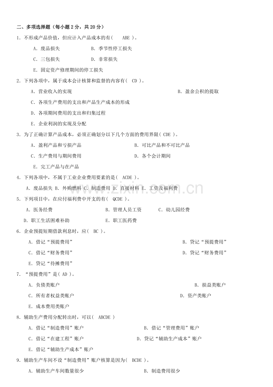 2012年电大成本会计形成性考核册及参考答案.doc_第2页