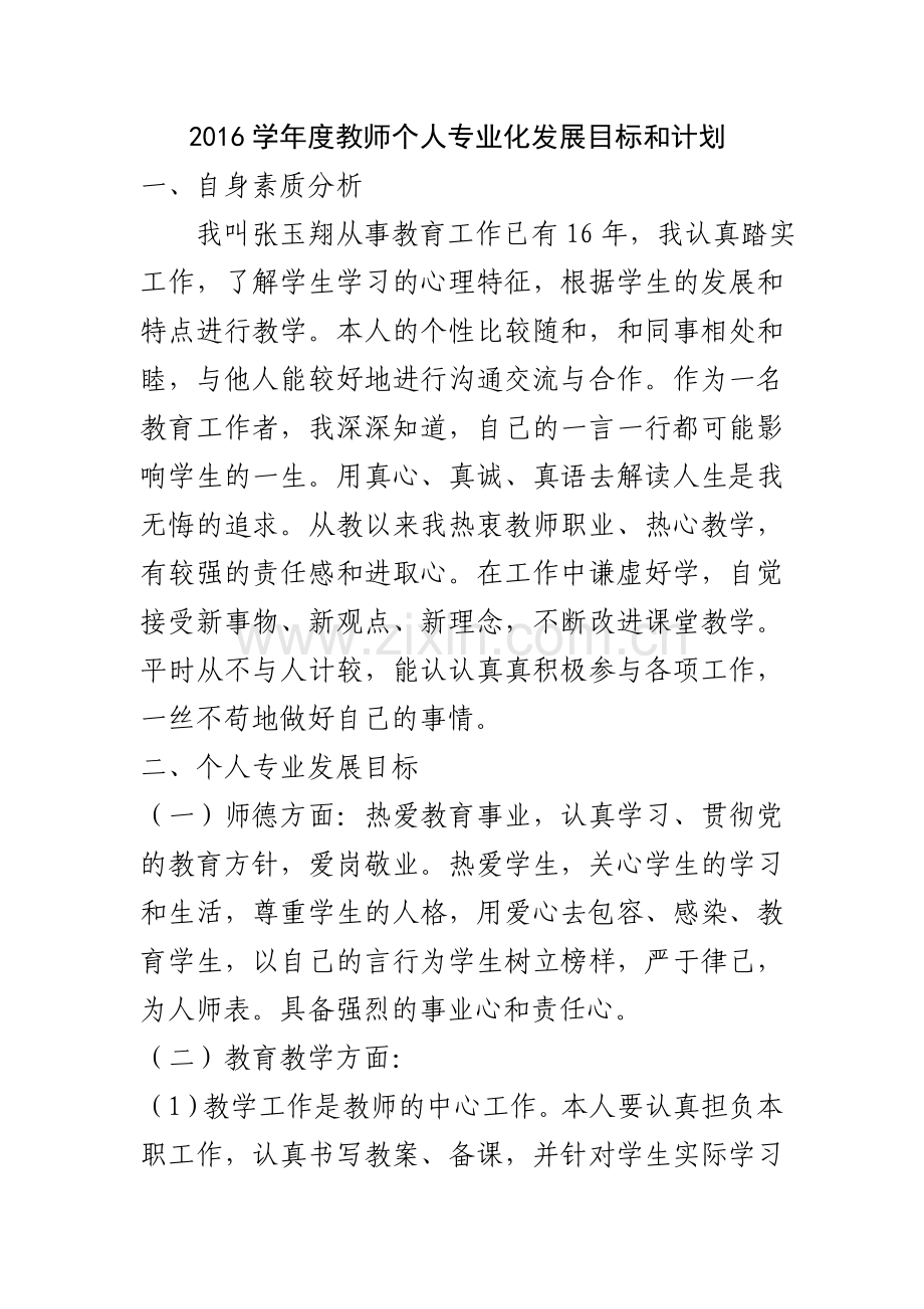 2016学年度教师个人专业化发展目标和计划.doc_第1页