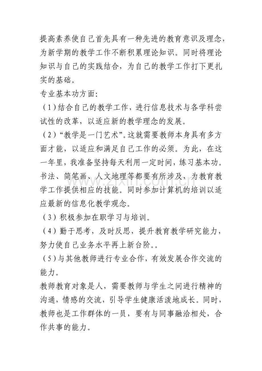 2016学年度教师个人专业化发展目标和计划.doc_第3页