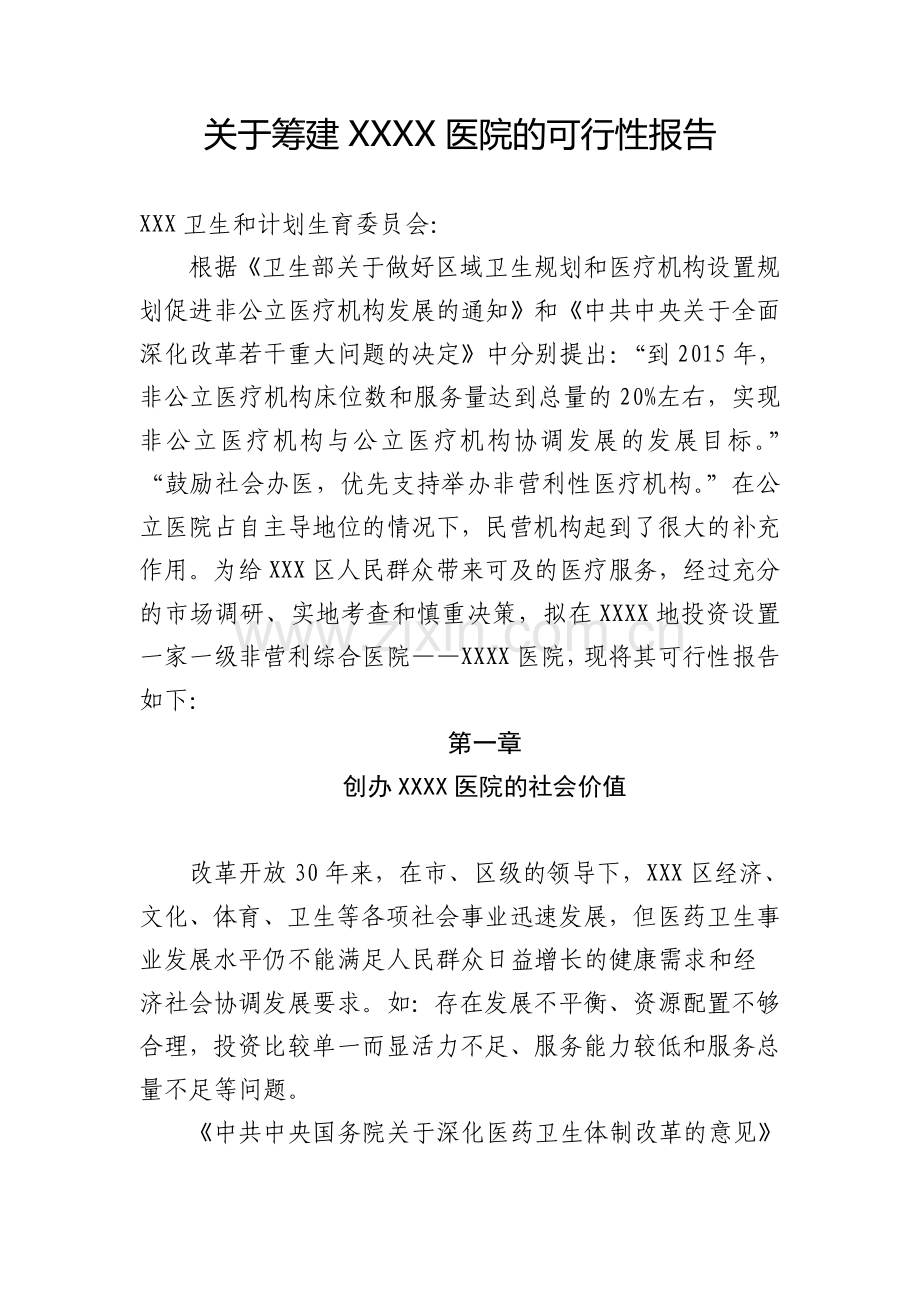 关于筹建XXXX医院的可行性报告.doc_第1页