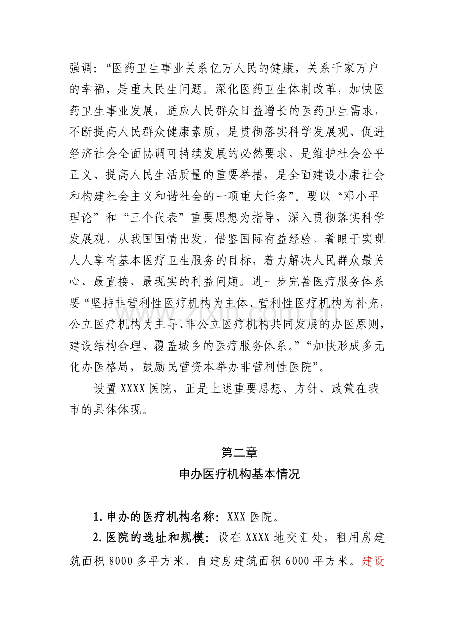 关于筹建XXXX医院的可行性报告.doc_第2页