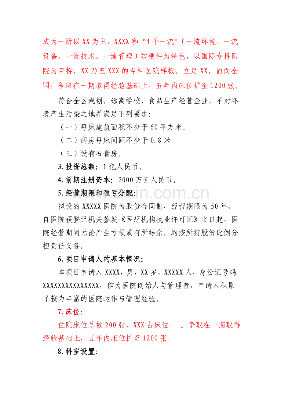 关于筹建XXXX医院的可行性报告.doc_第3页