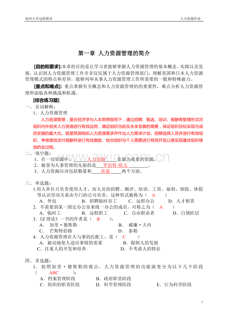 郑州大学远程教育学院————人力资源管理作业.doc_第1页