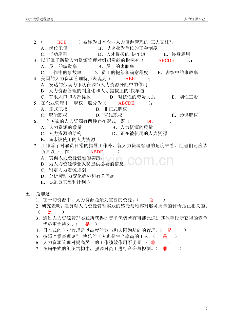 郑州大学远程教育学院————人力资源管理作业.doc_第2页