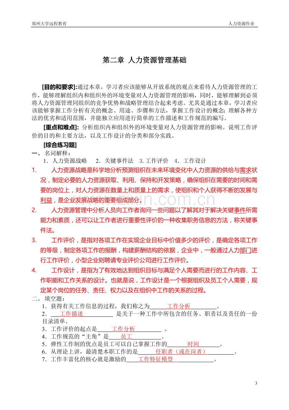 郑州大学远程教育学院————人力资源管理作业.doc_第3页