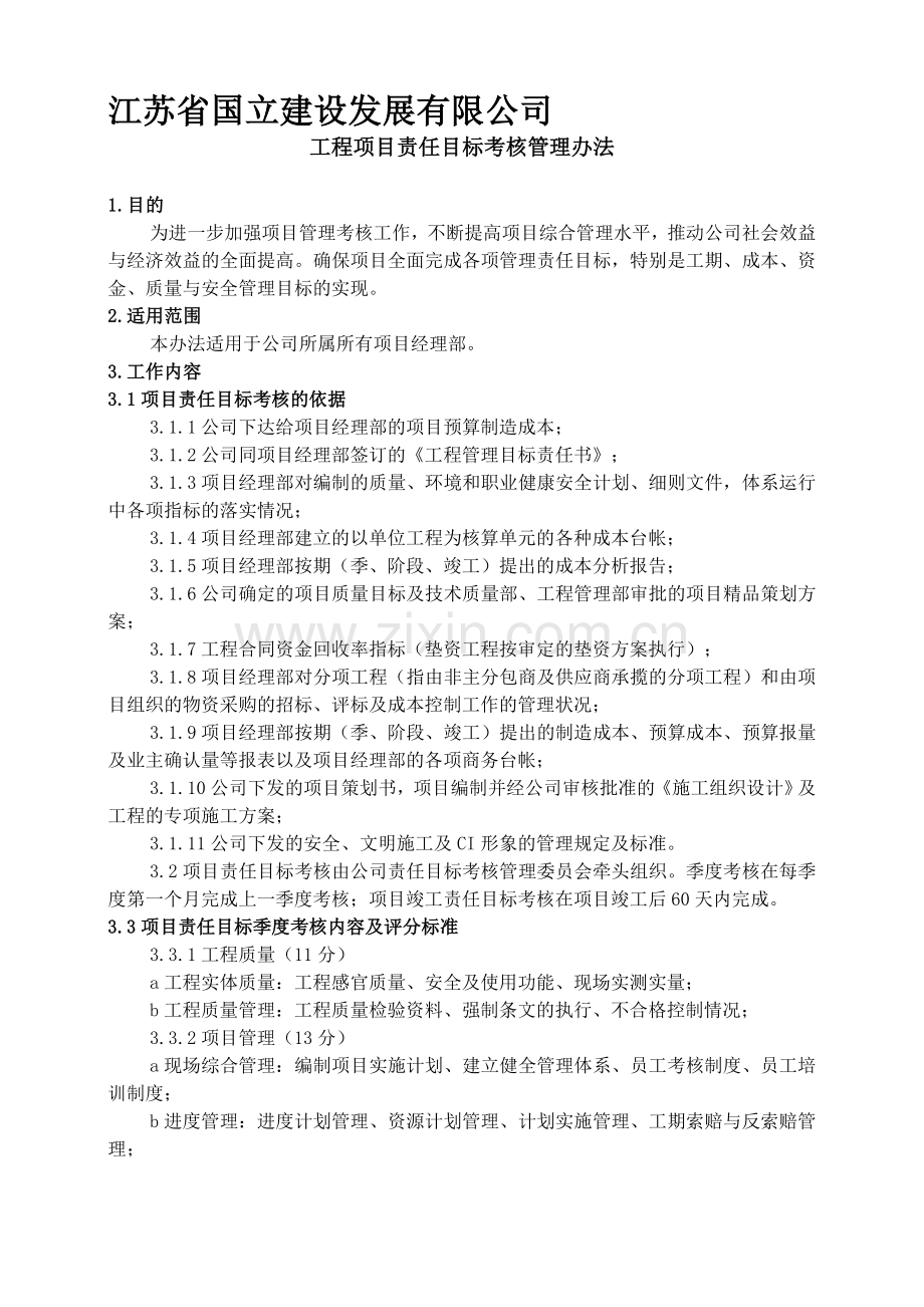 工程项目责任目标考核管理办法(改).doc_第1页