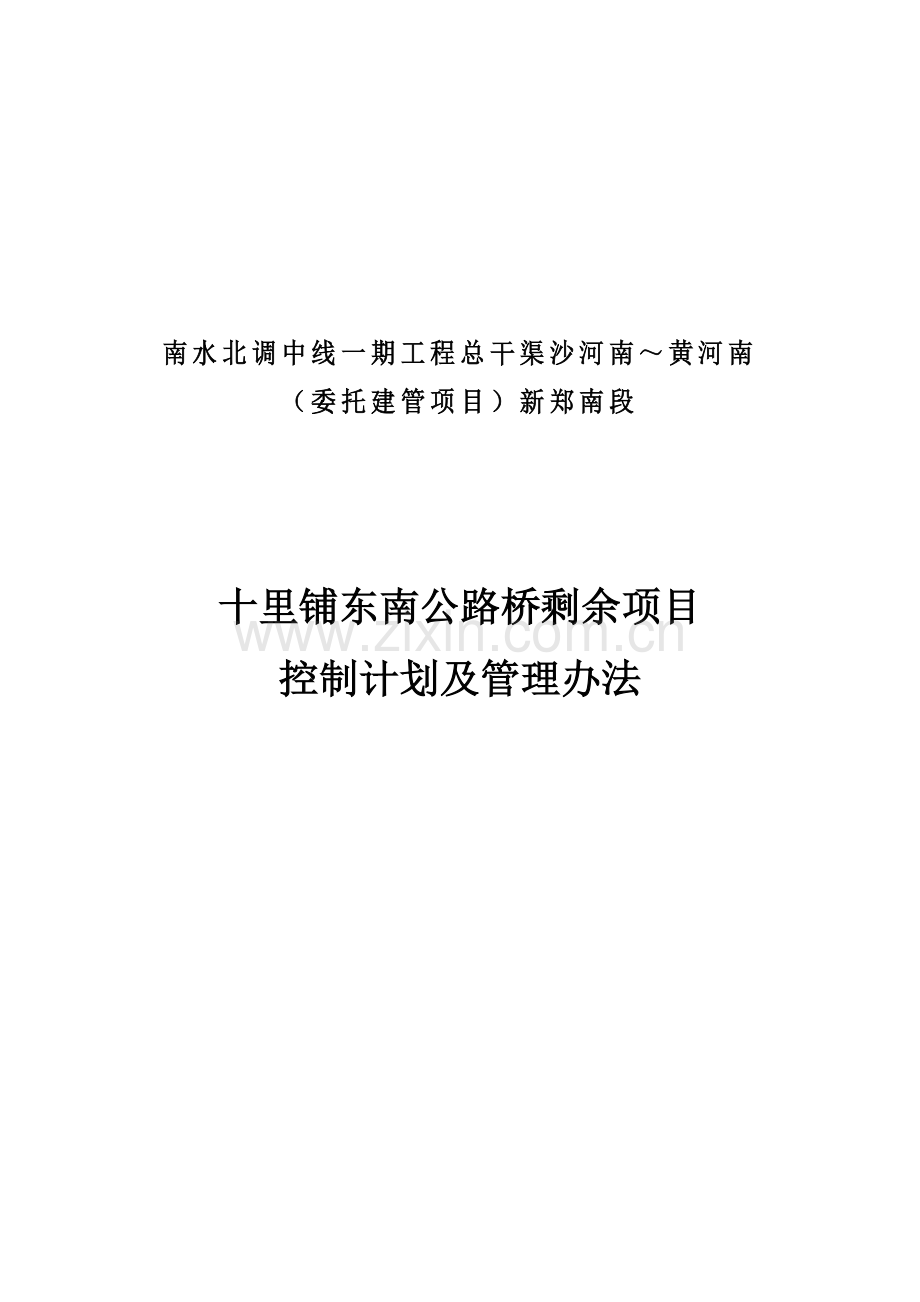 19-JLTZ19附件——十里铺东南公路桥剩余项目控制计划及管理办法(2013.6.21).doc_第2页