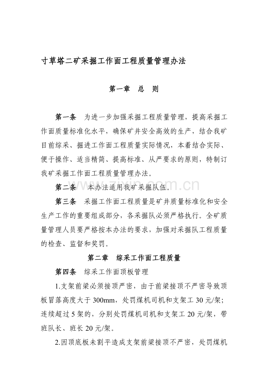 寸草塔二矿2014年采掘工作面工程质量管理办法(讨论).doc_第1页