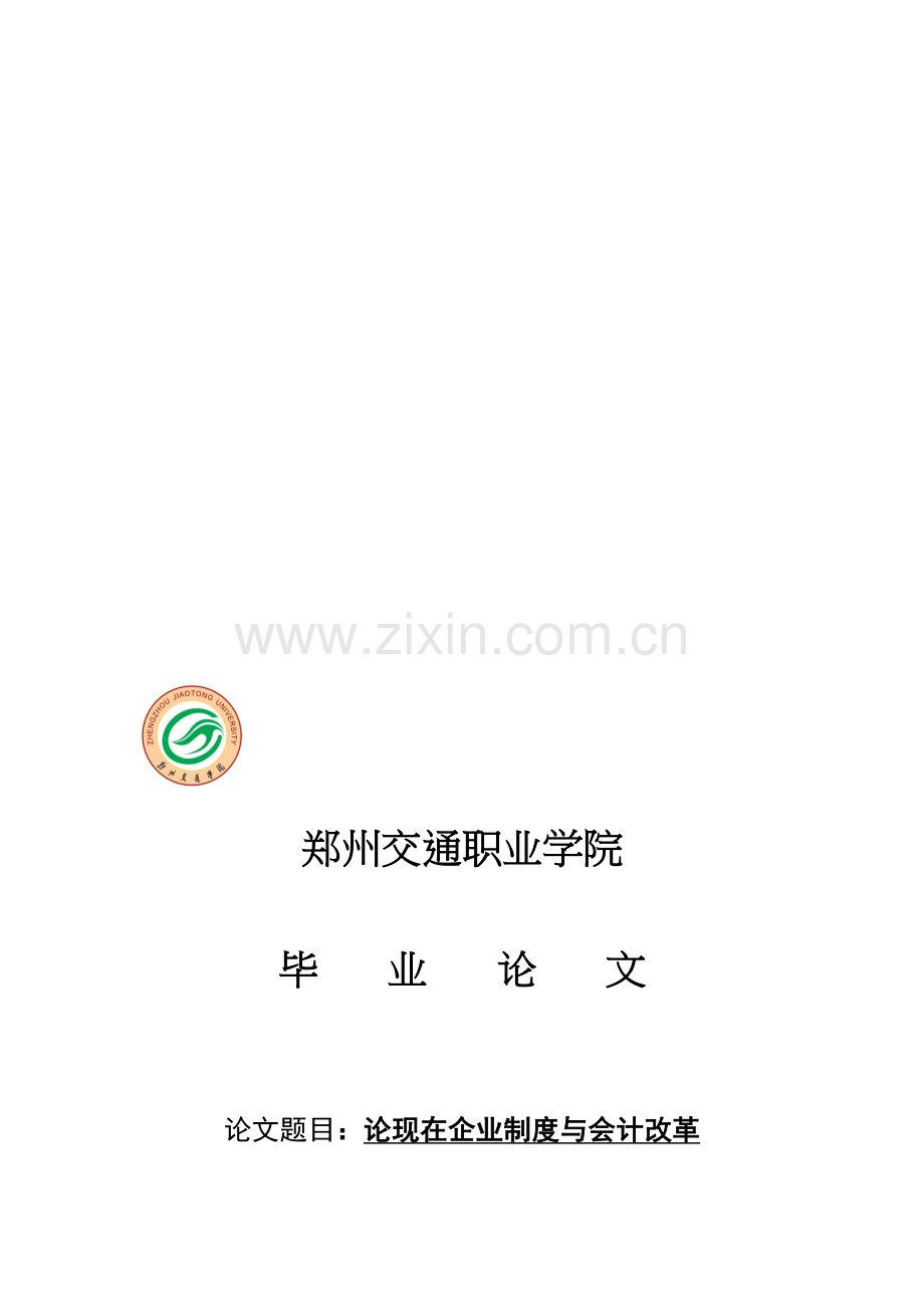 论现在企业制度与会计改革-004.doc_第1页