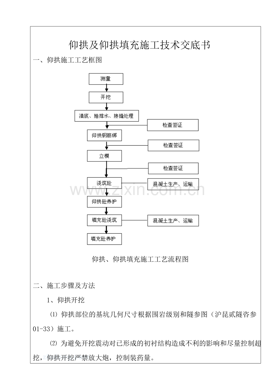 四级围岩仰拱及仰拱填充施工技术交底书1.doc_第2页