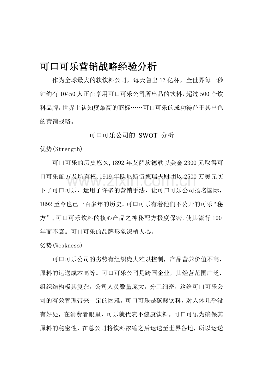 可口可乐营销战略经验分析.doc_第1页