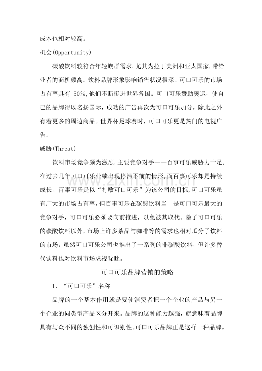 可口可乐营销战略经验分析.doc_第2页