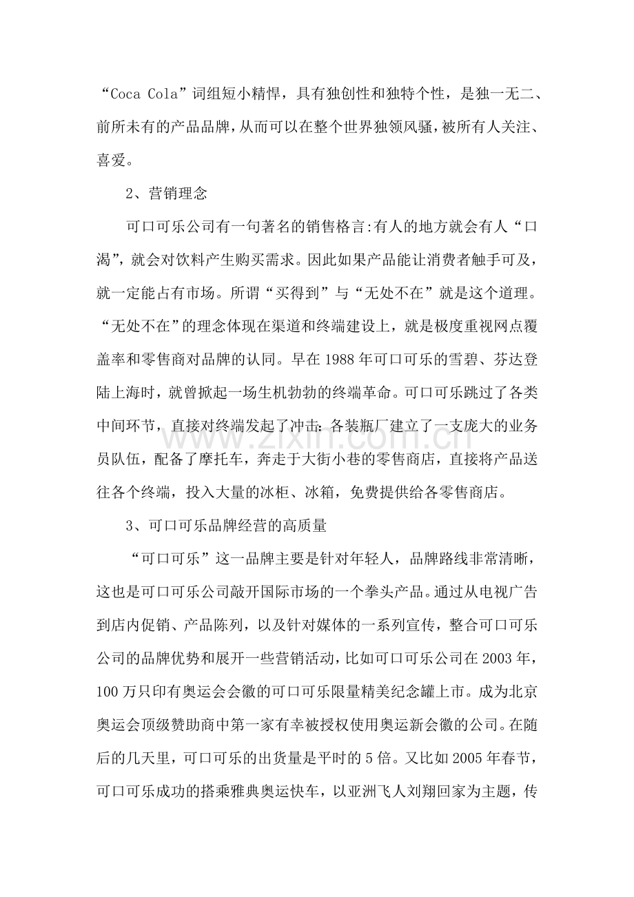 可口可乐营销战略经验分析.doc_第3页