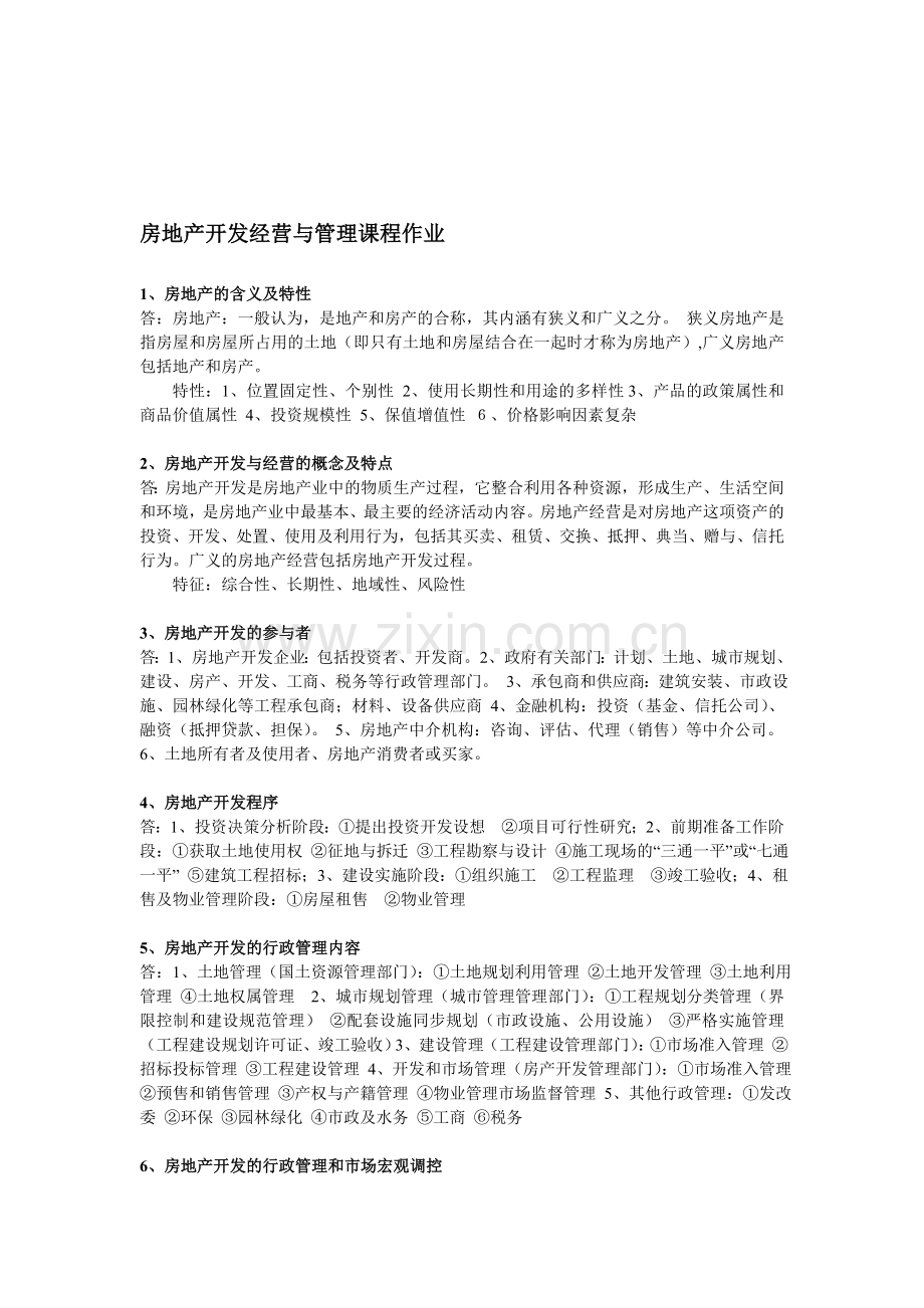 房地产开发经营与管理课程作业.doc_第1页