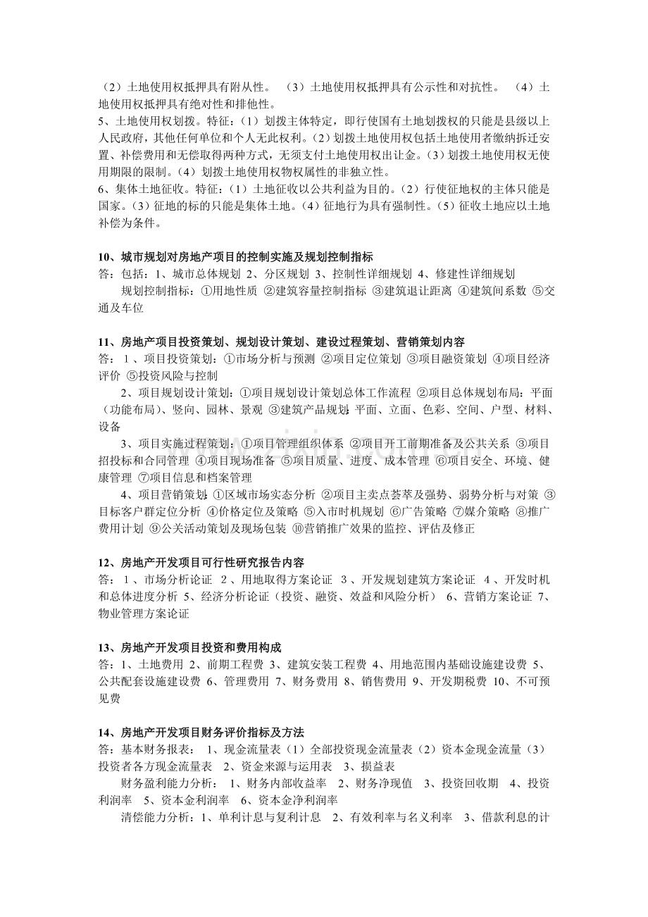 房地产开发经营与管理课程作业.doc_第3页