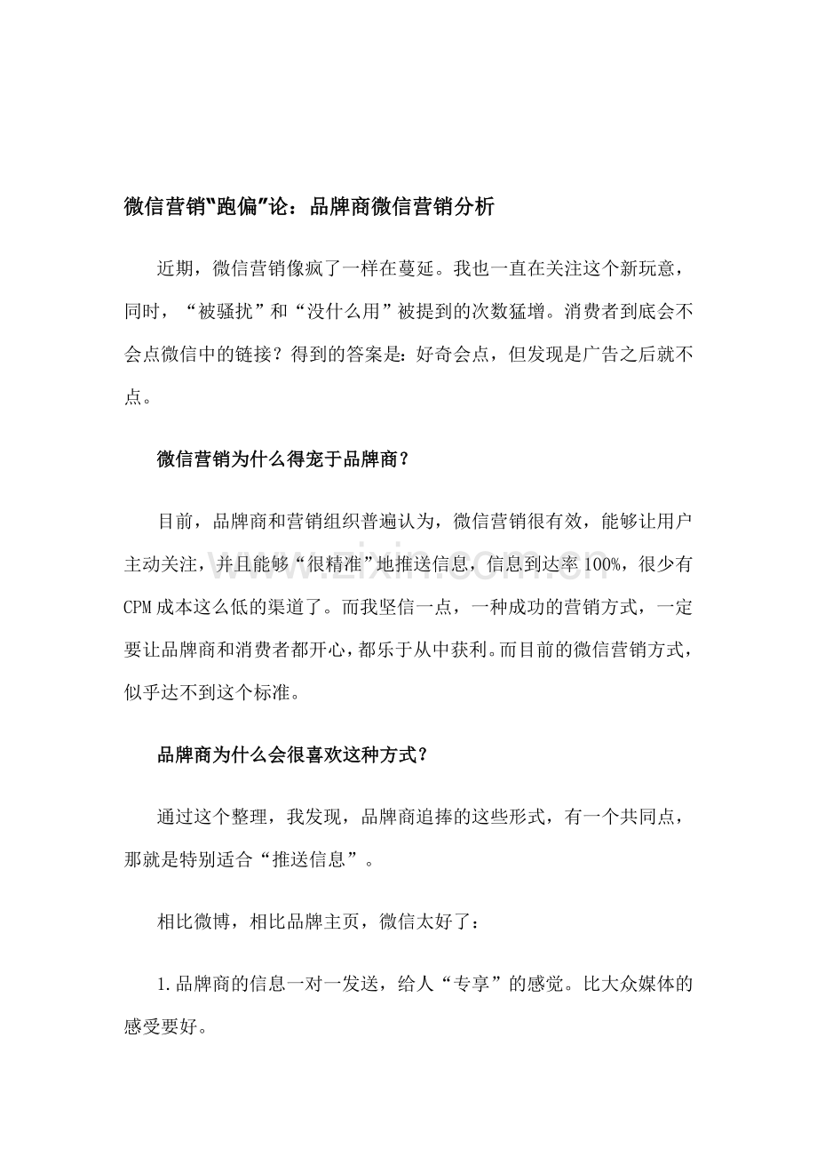 微信营销“跑偏”论：品牌商微信营销分析.doc_第1页