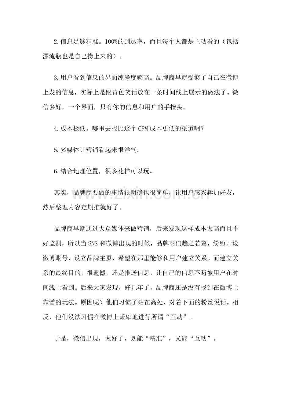 微信营销“跑偏”论：品牌商微信营销分析.doc_第2页