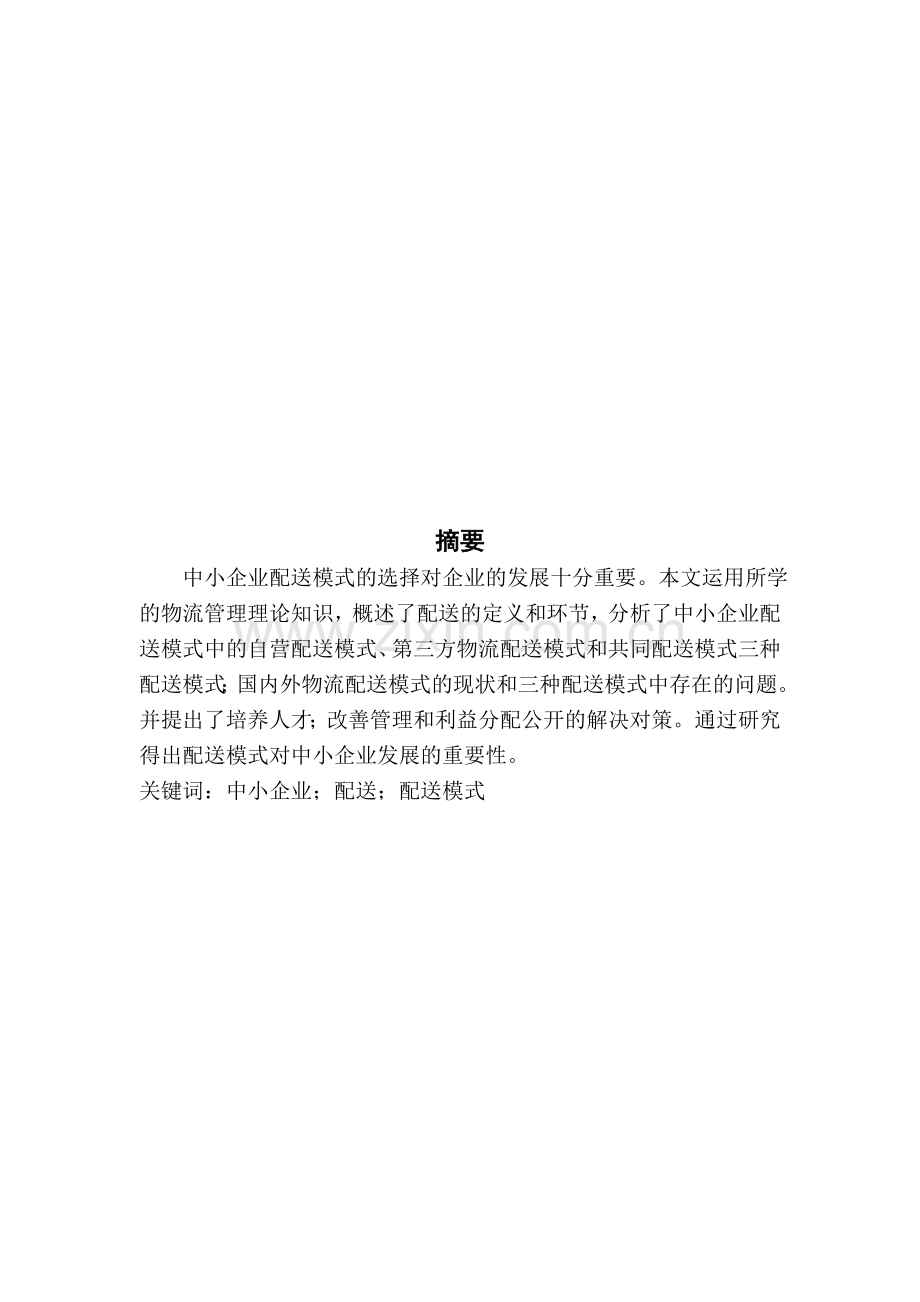 中小企业物流配送模式介绍.doc_第1页