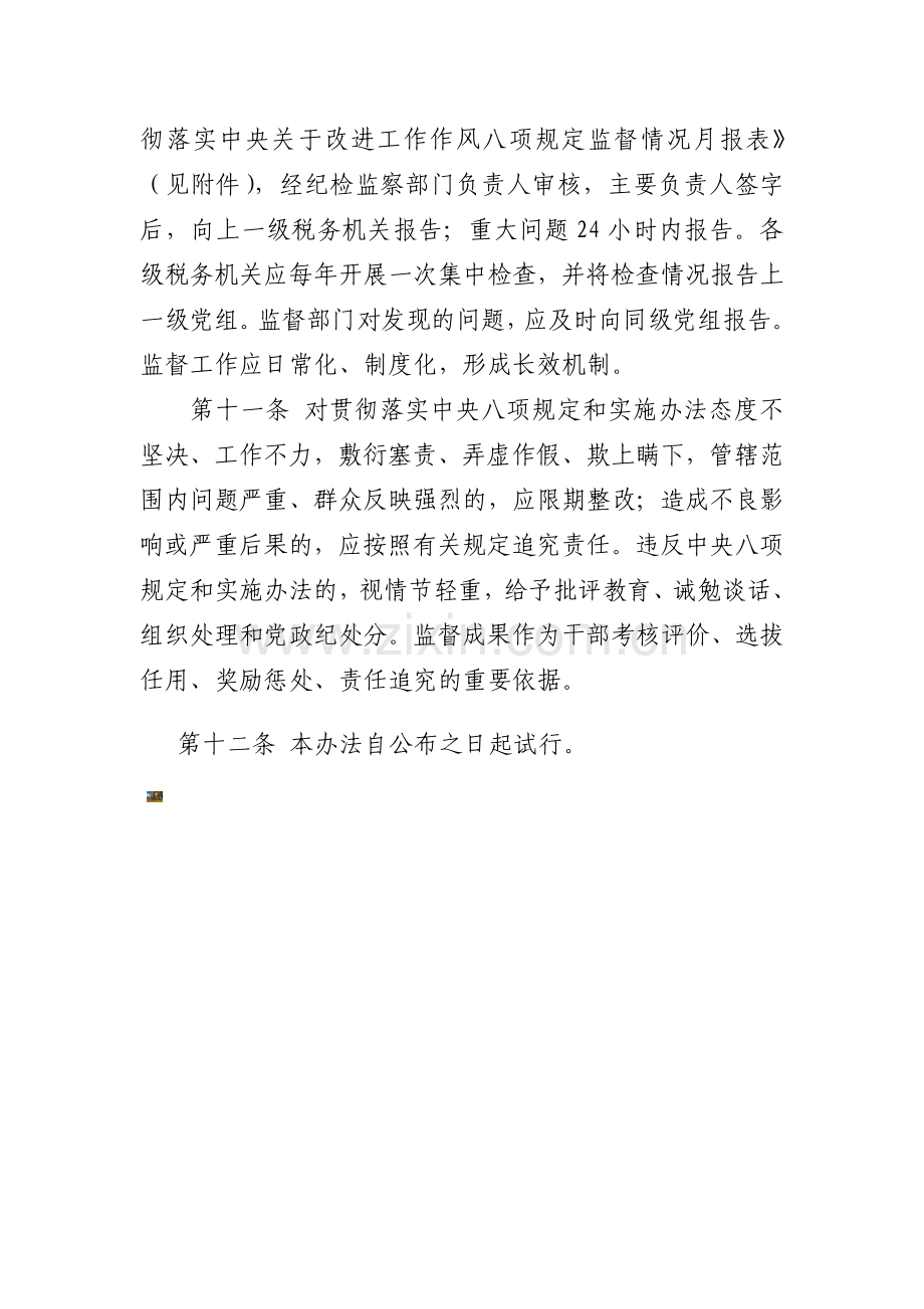 税务系统贯彻落实中央关于改进工作作风八项规定监督办法.doc_第3页