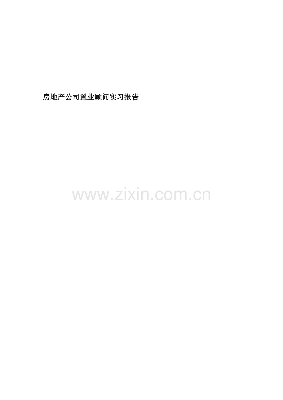 房地产公司置业顾问实习报告-31479.doc_第1页