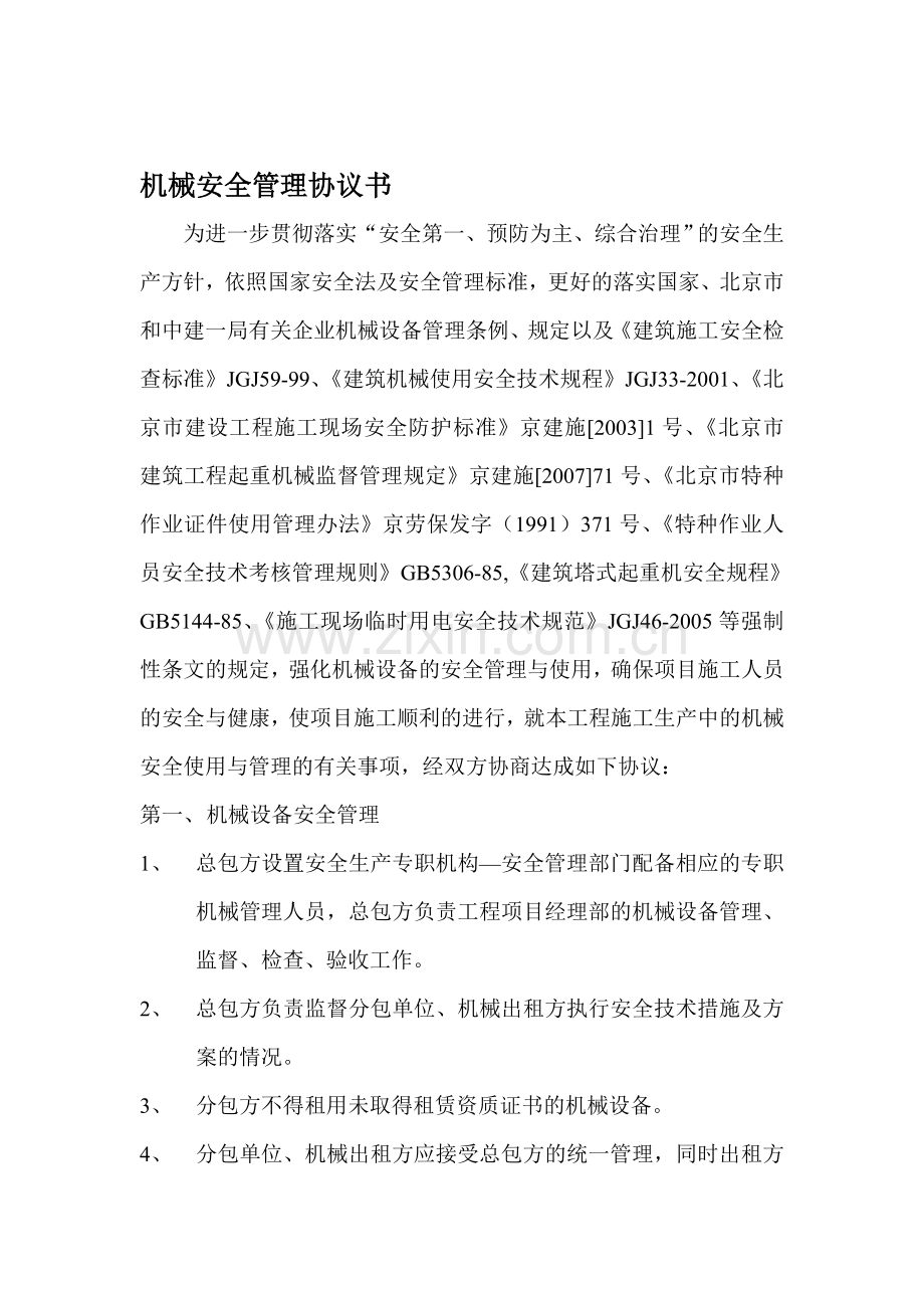 机械安全管理协议书0.doc_第1页