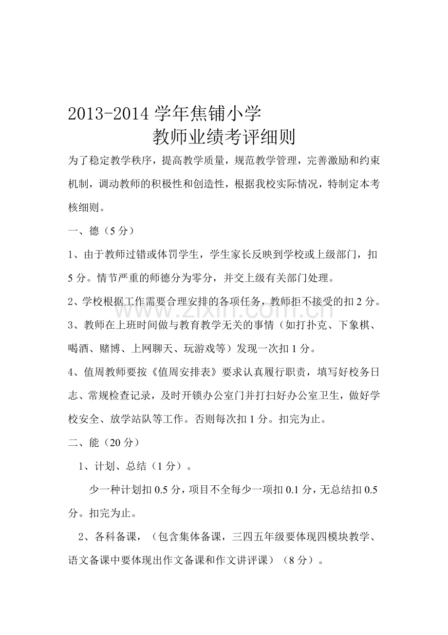 2013-2014学年教师量化考核细则.doc_第1页