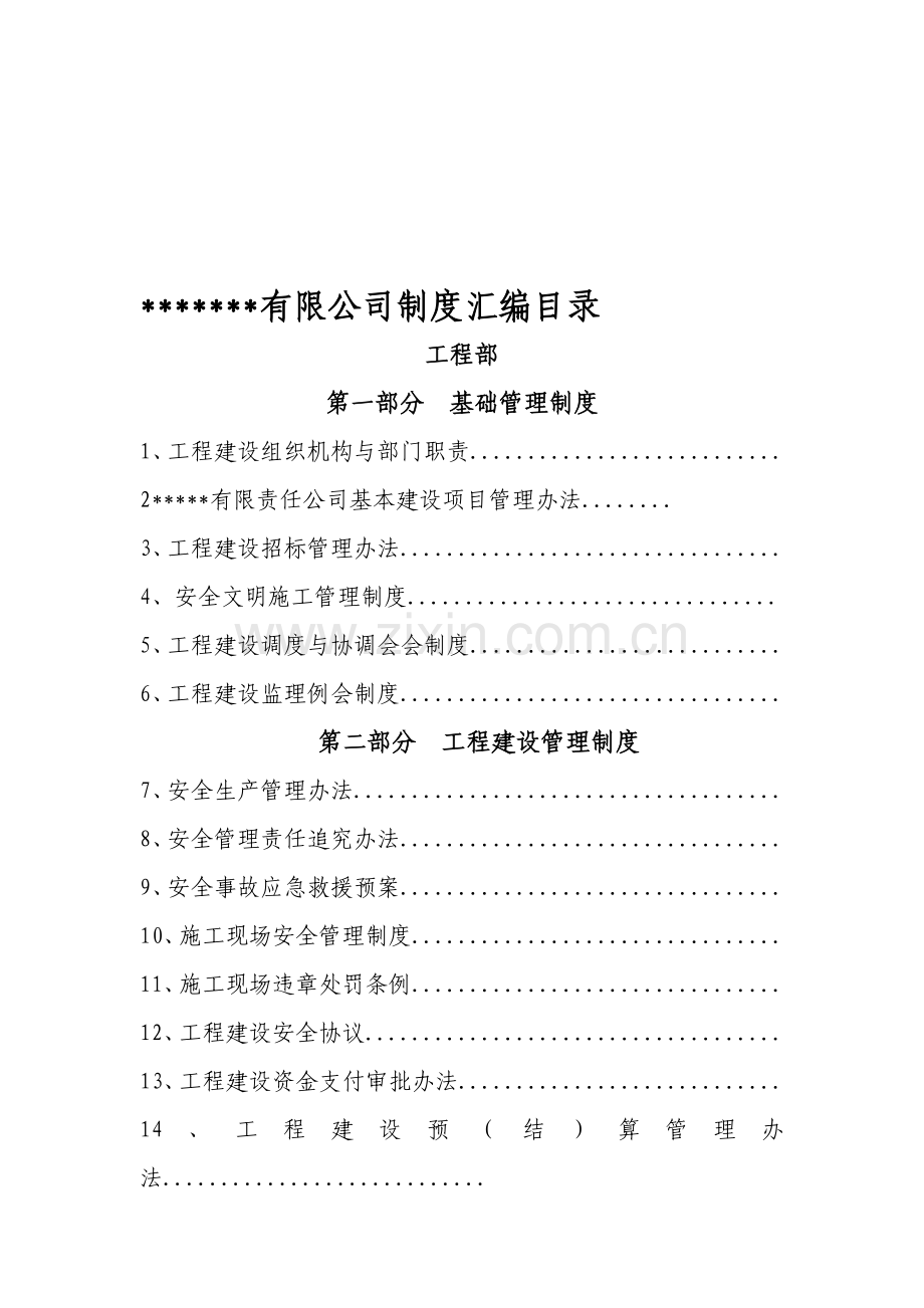 某某公司制度汇编目录.doc_第1页