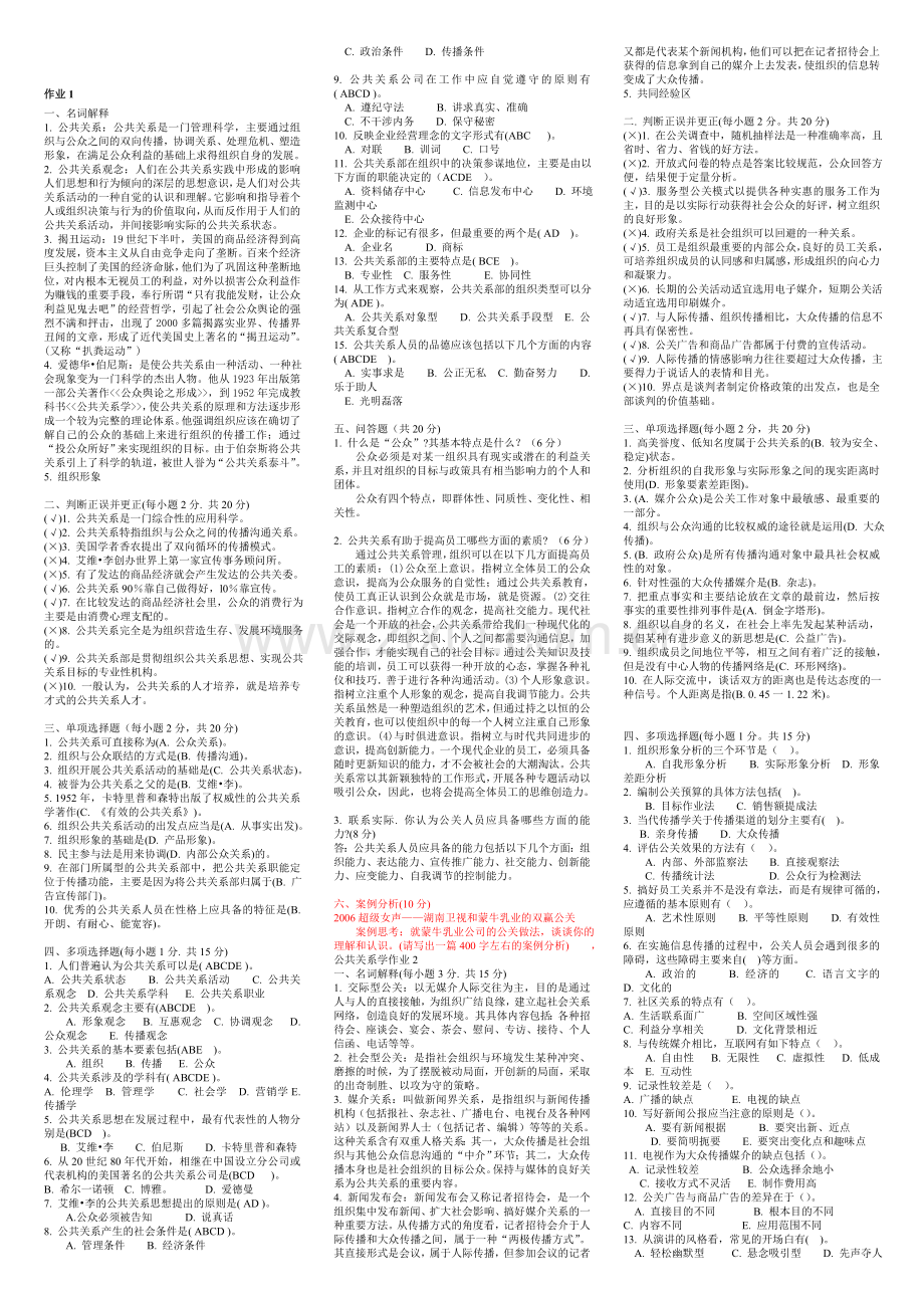 公共关系学形成性考核册答案..doc_第1页