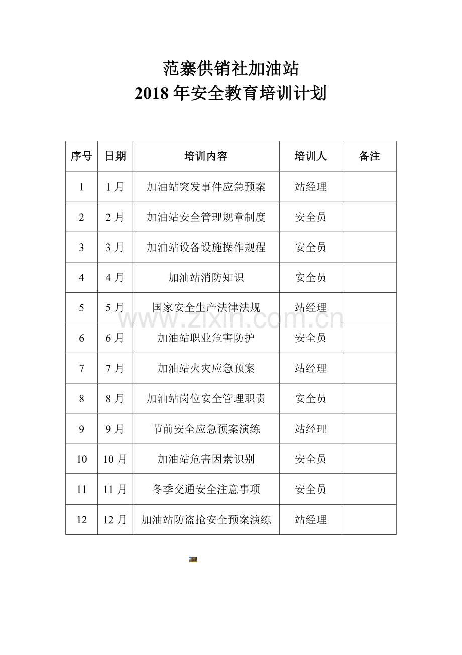 加油站安全教育培训计划.doc_第1页