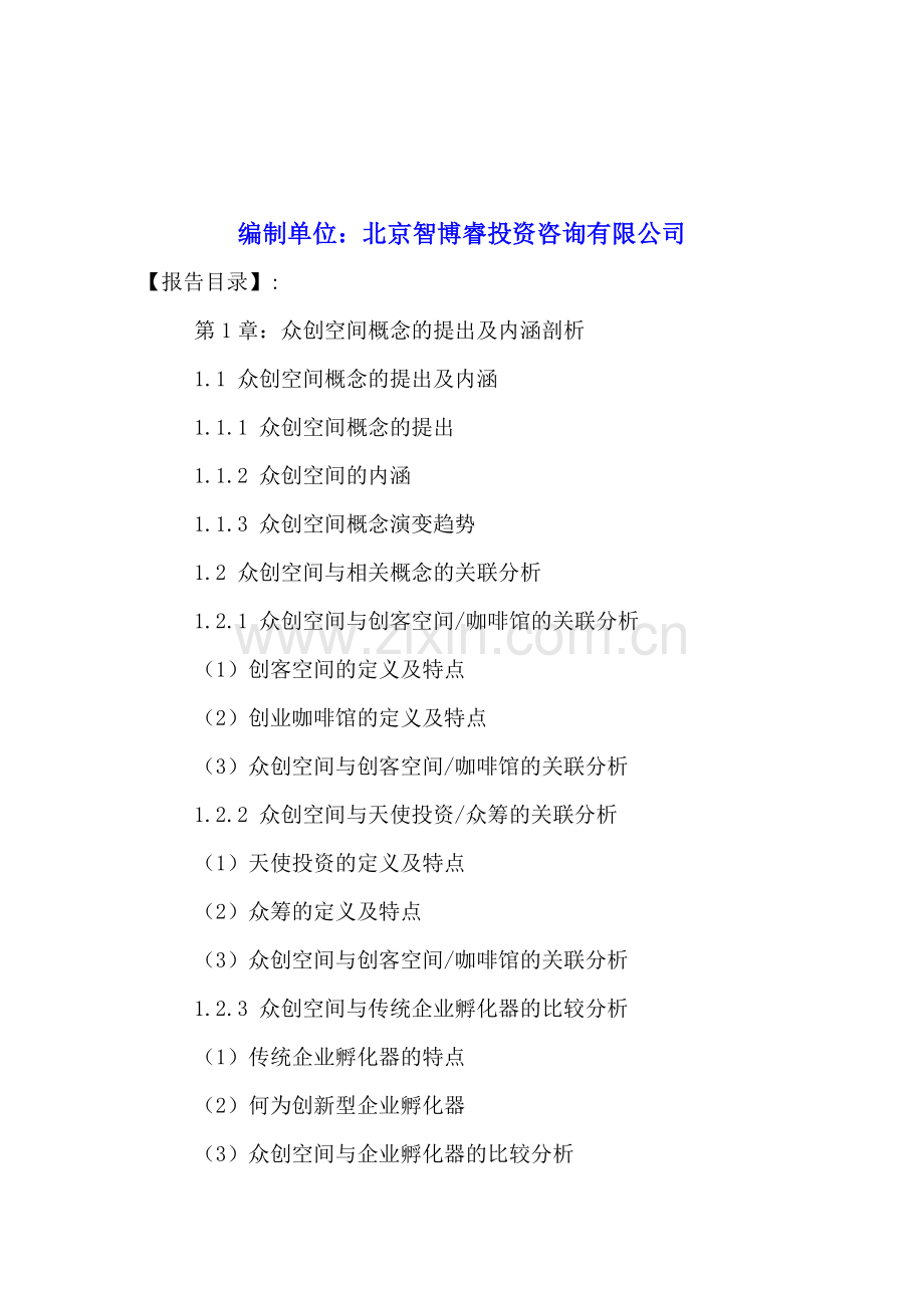 中国众创空间行业发展现状分析及投资策略研究报告2016-2021年.doc_第2页