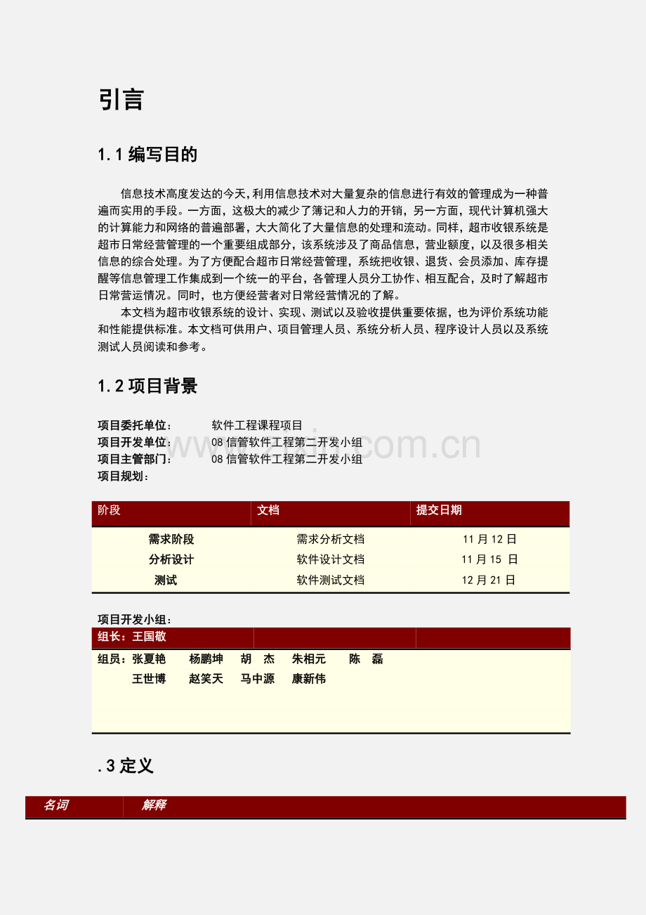 超市收银系统需求分析文档.doc_第3页