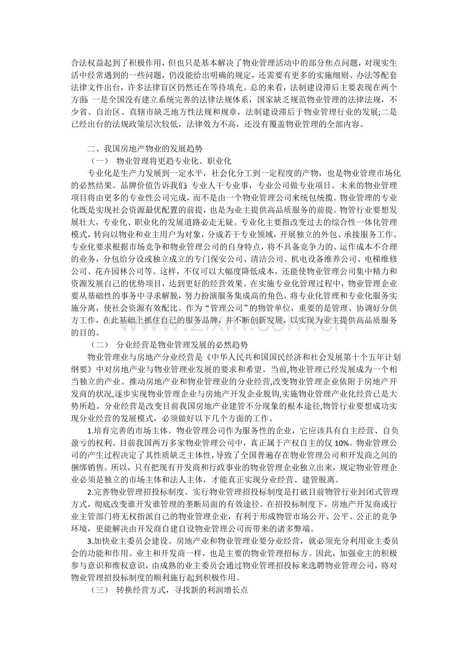 我国房地产物业管理的问题及发展趋势.doc_第3页