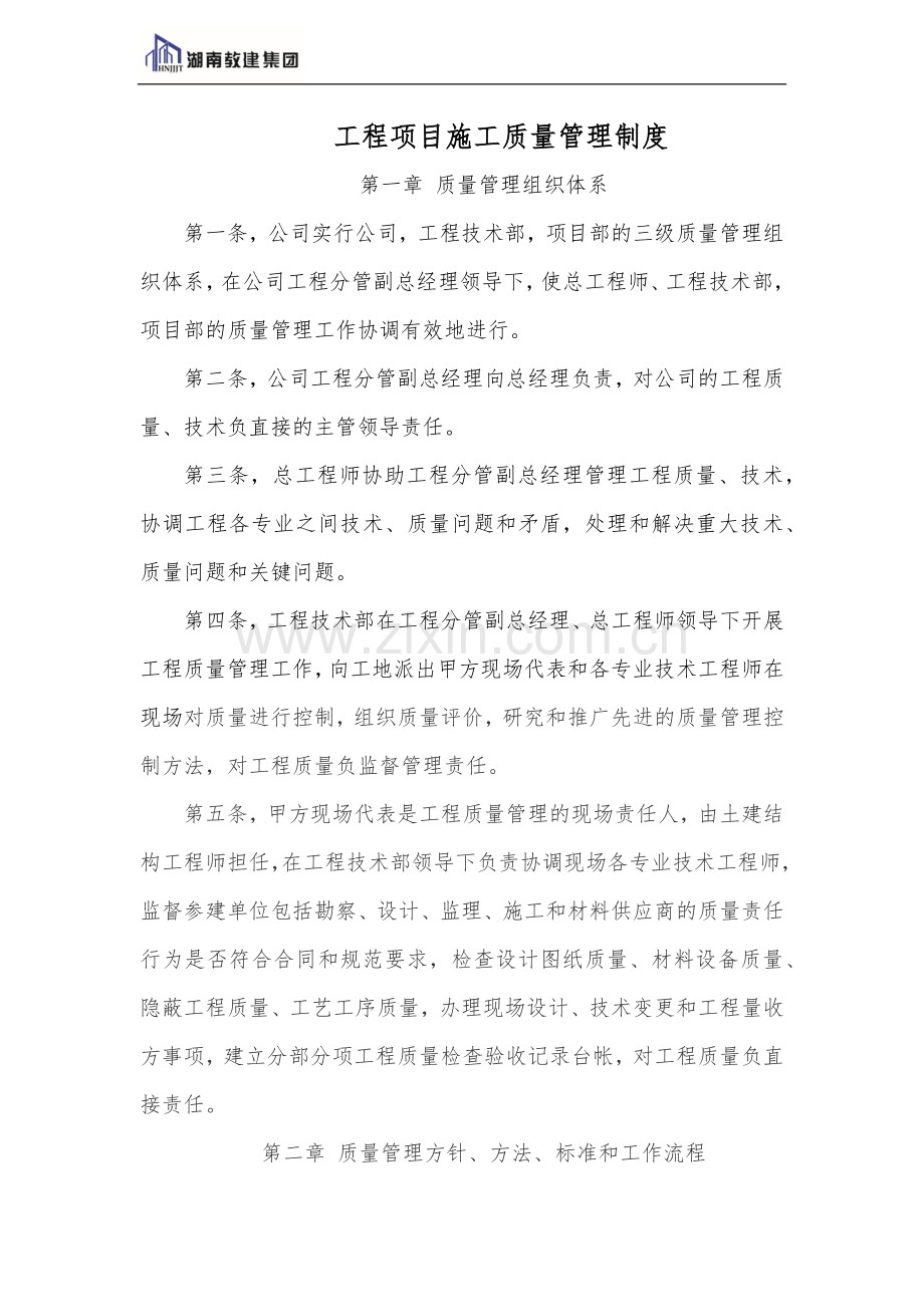 工程项目施工质量管理制度.docx_第1页