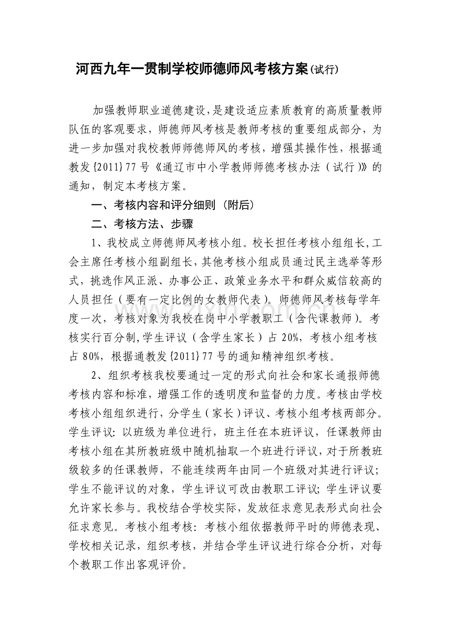 河西九年一贯制学校师德师风考核方案.doc_第1页