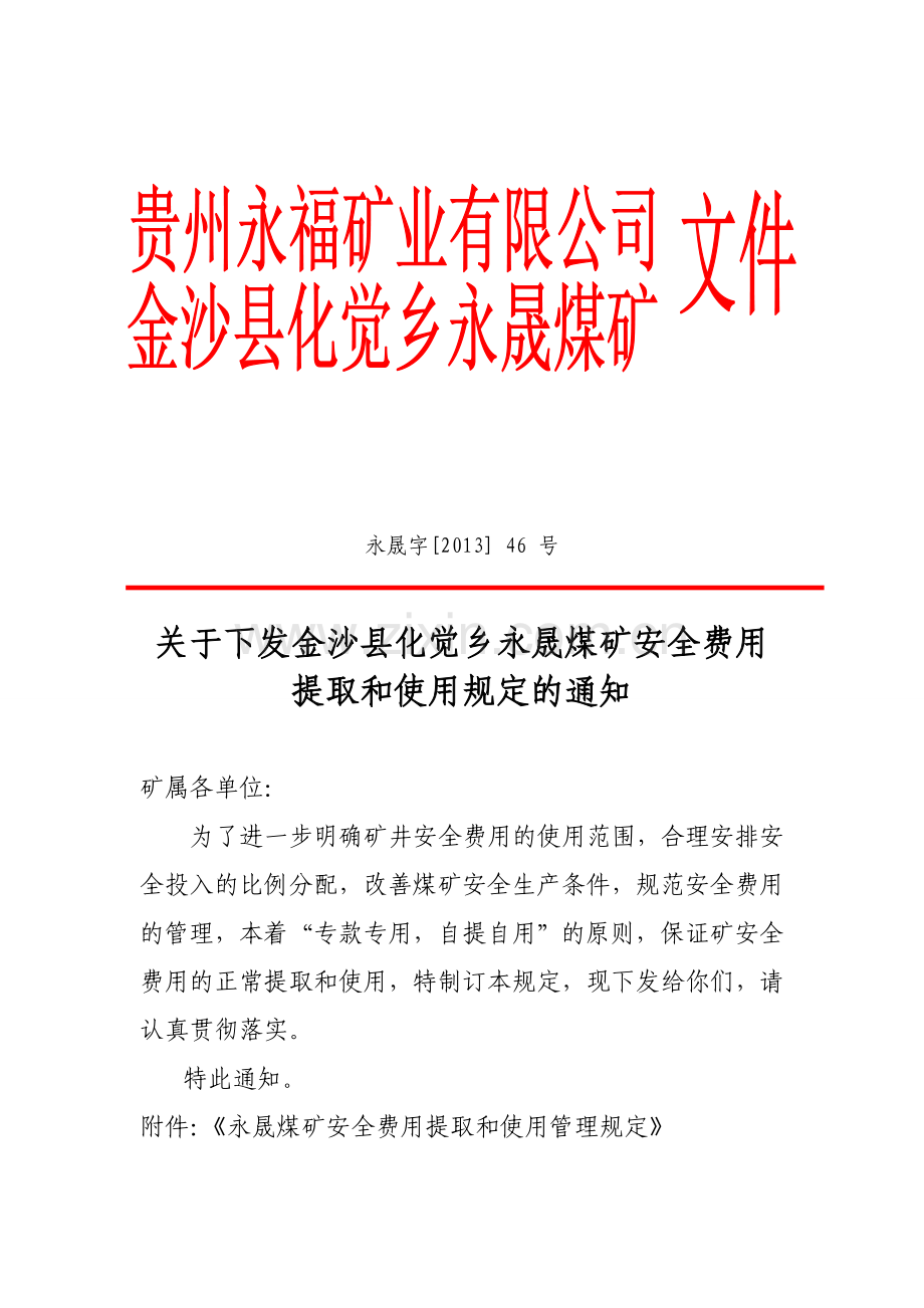 5.3.1.金沙县永晟煤矿安全费用的提取和使用管理规定(文件).doc_第1页