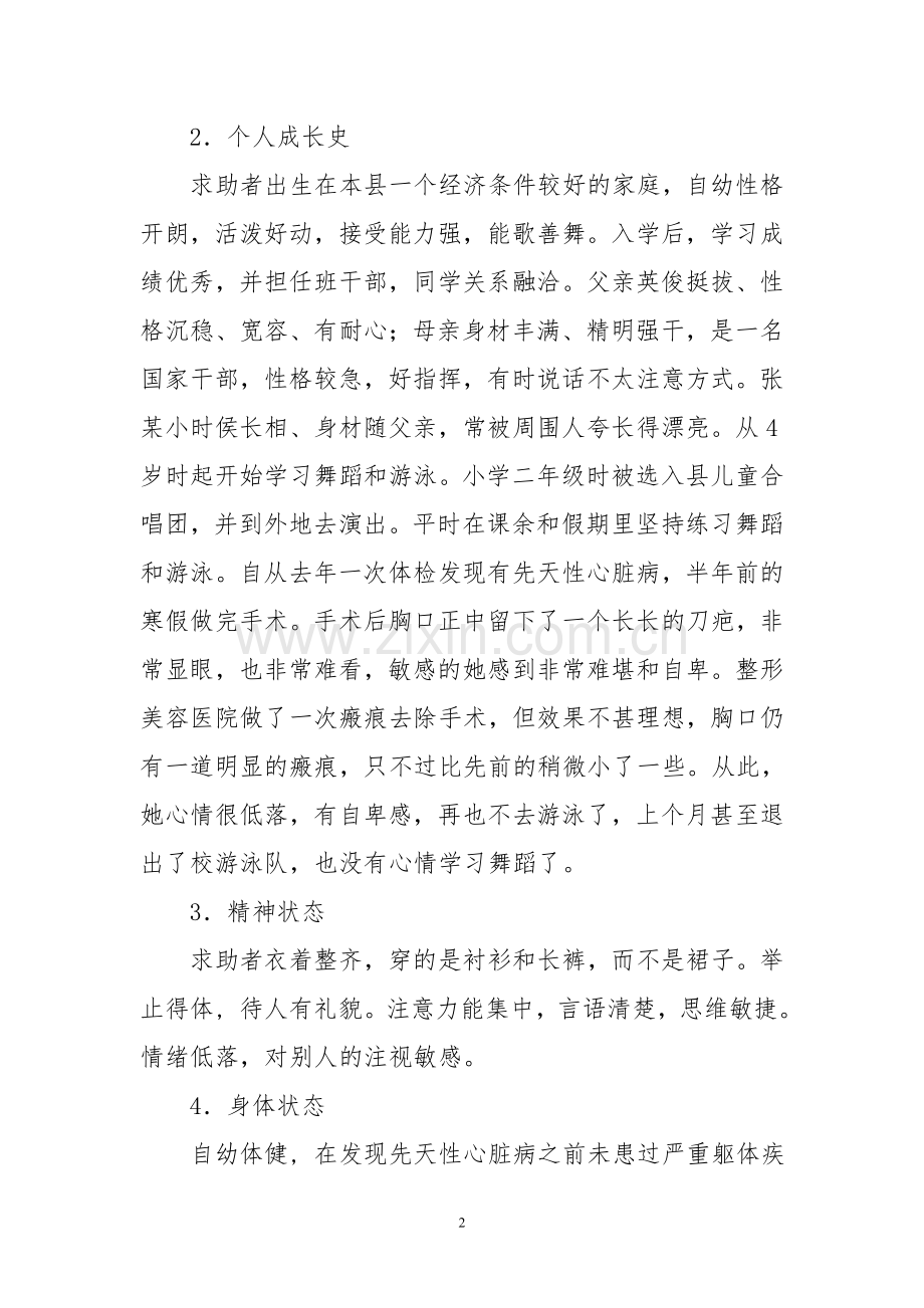 一般心理问题的案例分析报告.doc_第2页