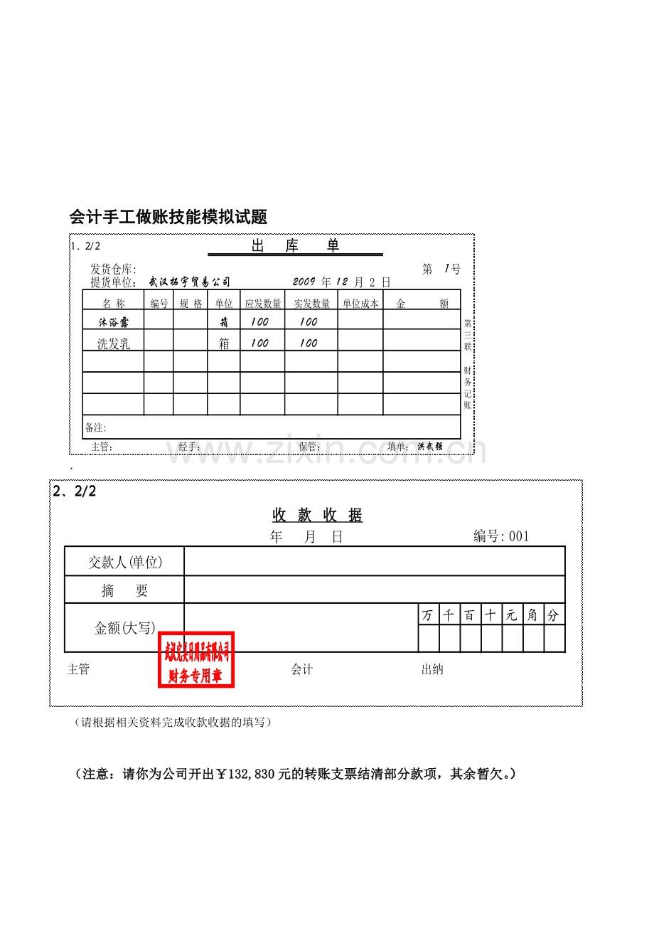 会计手工做账技能模拟试题.doc_第1页