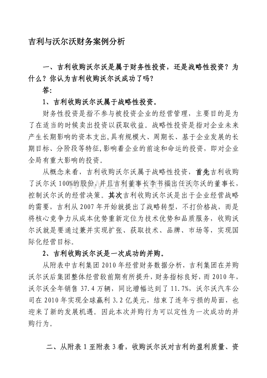 吉利与沃尔沃案例分析.doc_第1页