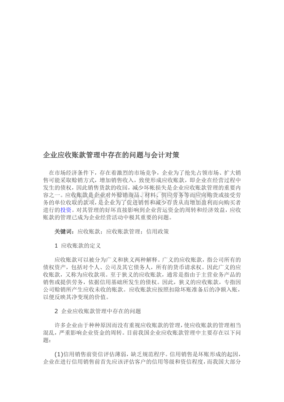 企业应收账款管理中存在的问题与会计对策.doc_第1页