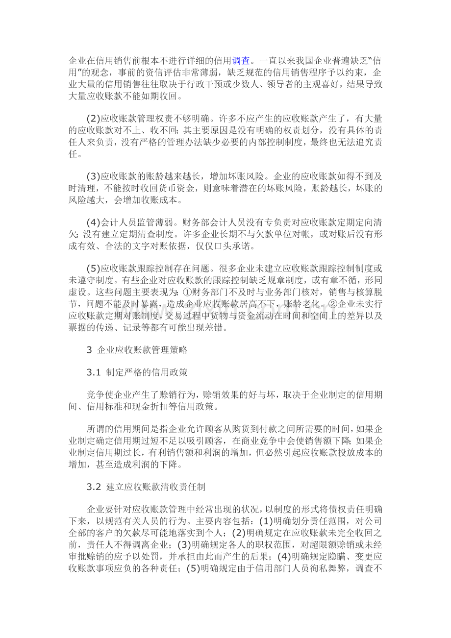 企业应收账款管理中存在的问题与会计对策.doc_第2页