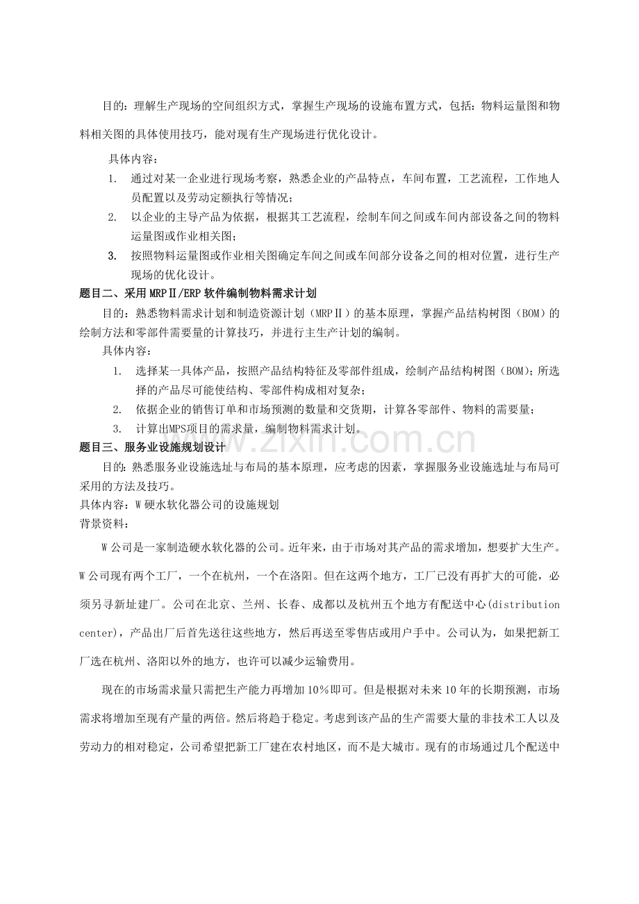 《生产与运作管理》课程设计任务.doc_第2页