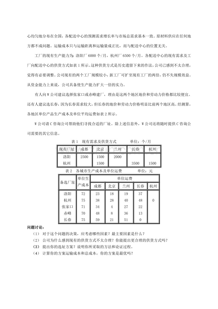 《生产与运作管理》课程设计任务.doc_第3页