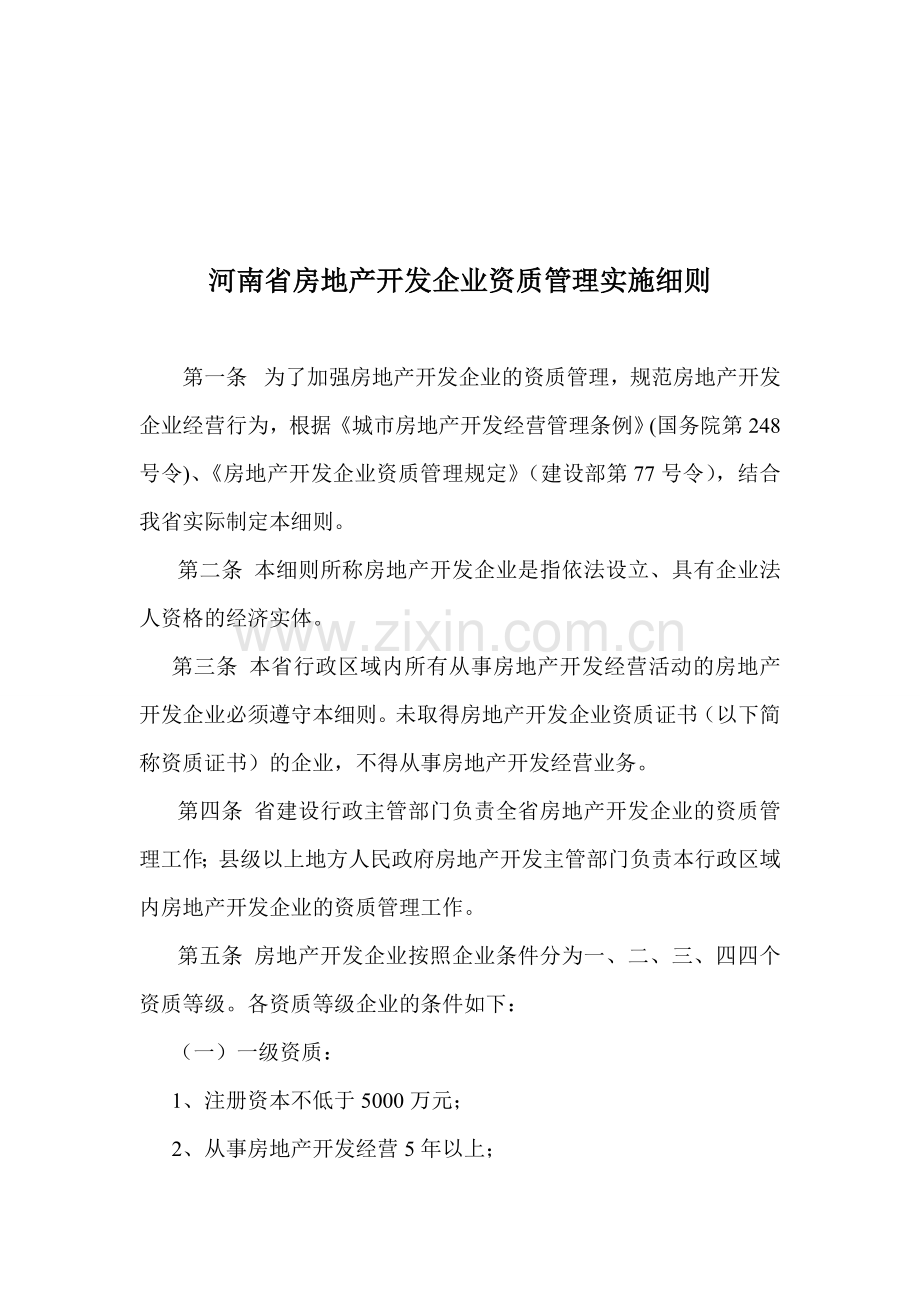 河南房地产开发企业资质管理细则豫建住房2000.32号.doc_第1页